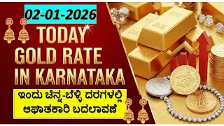 Today Gold Rate 02-01-2026 | Gold Price in Karnataka | Today Gold Silver Rate in Bangalore