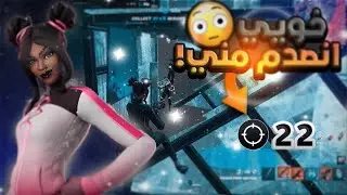 دو ارينا خويي مات وانصدم مني ! ( 22 كيل سولو🎯)
