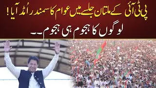 Record Breaking Crowd At PTI Multan Jalsa | Breaking News | 20 May 2022 | Neo News