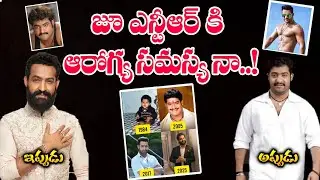 జూ ఎన్టీఆర్ ఆరోగ్యం పై SOCKING నిజాలు ...? | Jr Ntr Health Update | Hv Talks