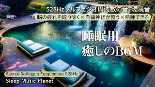 【睡眠用BGM】脳を休めよく寝れる睡眠音楽BGM｜癒しの音楽｜疲れが取れる