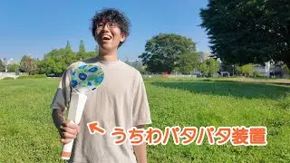 うちわをパタパタしてくれる装置を作りました！