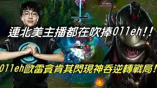 IMT VS CLG  Game3全場精華Highlights | 連外國主播都在吹捧Olleh！Olleh貪肯其閃現神吞超精銳操作逆轉會戰！| NA LCS Semifinals