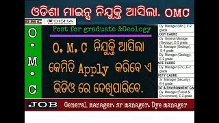 OMC Requirement Detalis 2021-2022||Odisha OMC Requirement 2021-2022||OMC Requirement.