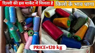 दिल्ली में मिलता है सस्ता धागा।। old thread price in Delhi।। Garments thread market।। Digital Guru।।