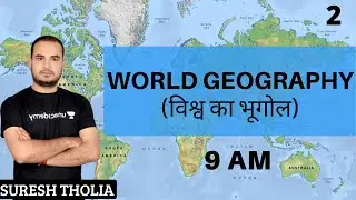 World Geography (विश्व भूगोल) | RAS PRE/MAINS | Suresh Tholia