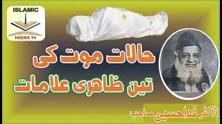 حالات موت کے تین ظاہری علامات ڈاکٹر فدا حسین #IslamicHeeraTv #IslamicHeeraTv