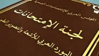 Arab Board Examination Video