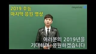 [메가스터디] 영어 조정식쌤의 2019수능 마지막 응원영상