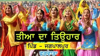 Teeyan Da Tyohar | Village  - Jagpalpur  | Phagwara | Kapurthala