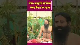 Blood cancer cure from yog & ayurved ! #yoga #bloodcancerawareness #bloodcancer #cancer