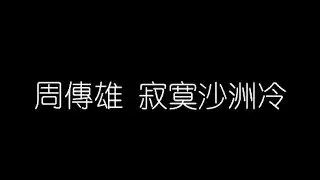 周傳雄   寂寞沙洲冷 無損音樂FLAC 歌詞LYRICS 純享