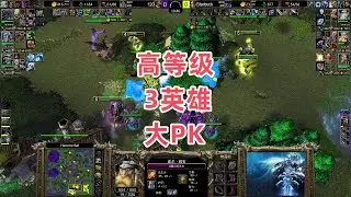 高等级3英雄大PK 魔兽争霸3 120 vs Starbuck HF