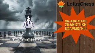 Η καλύτερη σκακιστική εφαρμογή λέγεται Lotus Chess!!! ΜΗΝ τη χάσετε!!!