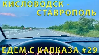 С Кавказа #29 (2023)  Авто готово.  Выезжаем домой. Гроза и антенна. Дорога Кисловодск - Ставрополь