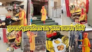कड़कती ठंड में💁ब्रह्म मुहूर्त में जाग कर टाइम से सारे काम गुरुवार/बृहस्पतिवार व्रत सरल उद्यापन विधि🌿