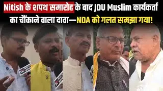 Nitish के शपथ के बाद JDU Muslim कार्यकर्ता का चौंकाने वाला बयान&mdash;&lsquo;NDA सबकी पार्टी है! | WATCH NEWS |