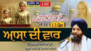 LIVE!!DAY-9।ASA DI VAAR।BHAI JAGROOP SINGH JI। HAZOORI RAGI SRI DARBAR SAHIB|SAFAR-E-SHAHDAT SAMAGAM