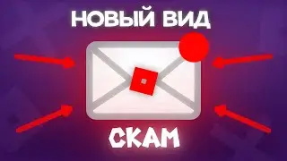 НОВЫЙ ВИД СКАМА! КАК ВОРУЮТ АККАУНТЫ В РОБЛОКС
