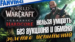 БЕЗ СМЕРТЕЙ И ПОМОЩИ ✅ WOW HARCORE