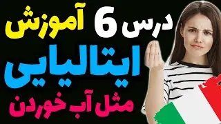 یادگیری گام به گام زبان ایتالیایی مثل آب خوردن | درس 6