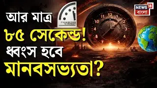 Doomsday Clock | ২০২৬ সালেই ধ্বংস হবে পৃথিবী? বিপদের দূরত্ব মাপে এই ঘড়ি| 85 seconds | Midnight |N18V
