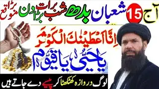 15 Shaban Budh Shab-e-Barat | Surah Kausar & Ya Hayyu Ya Qayyum Powerful Wazifa | Ubqari 