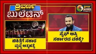 Second PU Exam: ಶೇ.75ಕ್ಕಿಂತಲೂ ಹಾಜರಿ ಕಡಿಮೆ ಇದ್ರೆ ಪರೀಕ್ಷೆ ಇಲ್ಲ! | Trivarna Bulletin