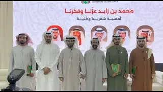 محمد بن زايد عزنا وفخرنا