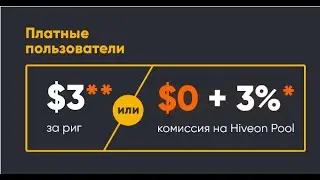 ВАЖНО! Hive OS теперь станет платным для тех, кто майнит ETH(Ethereum) не на пуле Hive(Hiveon )