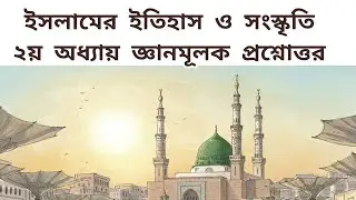 Islamic history and culture/Chapter 2/ ইসলামের ইতিহাস ও সংস্কৃতি - জ্ঞানমূলক প্রশ্নোত্তর 