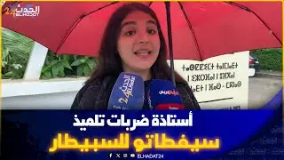 أستاذة  بفاس ضـ ر بات  تلمـ يذ صفطاتو لطـ بيب واخت  الضـ حية تكشف التفاصيل ...
