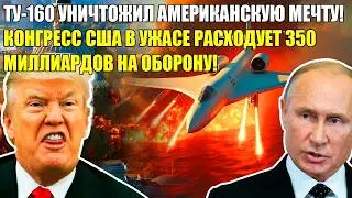 ТУ-160 РАЗНЁС НАТО! 500 МИЛЛИАРДОВ ДОЛЛАРОВ НА ПРОТИВОСТОЯНИЕ ОДНОМУ САМОЛЕТУ!