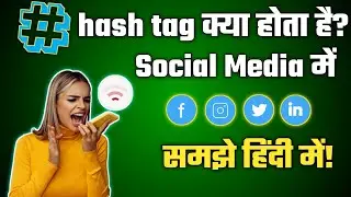 Hashtag kya hota hai | hashtag mean in hindi ||hashtag kaise use karte hain ||video by study&tech
