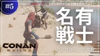 【コナンエグザイル】一緒に戦う仲間を探しに！初のネームド戦士テイムに挑戦！ コナンエグザイル／コナンアウトキャスト攻略【ゆっくり実況】#005