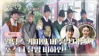 [메이킹] 월담즈가 누구야~ 비주얼 담당들이지~!💖 청량 가득 포스터 촬영 비하인드! #청춘월담 EP.0