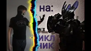 Реакция на - Обзор на 
