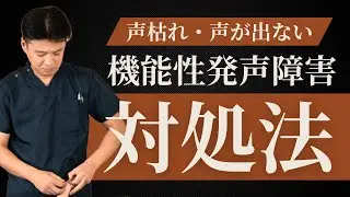 原因不明の声枯れ【機能性発声障害】東洋医学で改善できる理由とは？