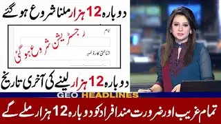 Ehsaas imdad program | Insaf imdad program | Ehsaas emergency cash program | RS 12000