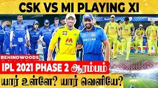 CSK vs MI Match-ல் Predicted Playing XI என்ன ? வாங்கிய அடியை திரும்ப கொடுக்க Chennai அணி தயாரா ? IPL