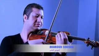 محمود سرور عازف الكمان المصري  لاموني الناس
