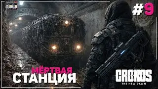 Станция Боли | Cronos: The New Dawn | Прохождение | Часть 9