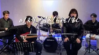 [토브라이브] 이제 역전되리라 - 시와 그림