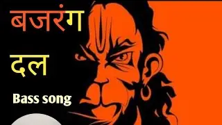 Bajrangdal song Bajrangdal music bass bajrangdal dj song Song 🎵 🙏👏