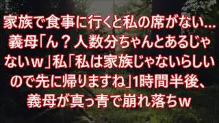 家族で食事に行くと私の席がない…義母「ん？人数分ちゃんとあるじゃないｗ」私「私は家族じゃないらしいので先に帰りますね」1時間半後、義母が真っ青で崩れ落ちｗ