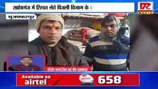 Four electricity department employees arrested for taking bribe in Muzaffarpur Sahebganj