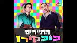התיירים - פופקורן Eden Dahari Remix - (השתתף בתחרות רמיקסים)