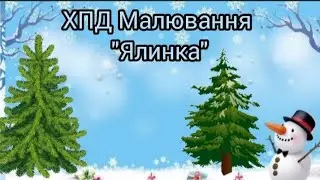 ХПД Малювання 