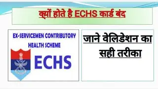 क्यों होते हैं ECHS कार्ड रिजेक्ट समझे वैलिडेशन का सही तरीका# Vinod