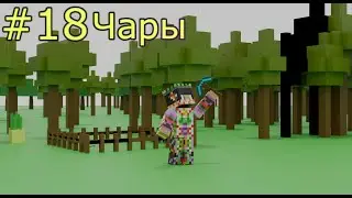 Lp. RPG Реборн #18 ПУТЬ К СОВЕРШЕНСТВУ [Чаруем кирку]